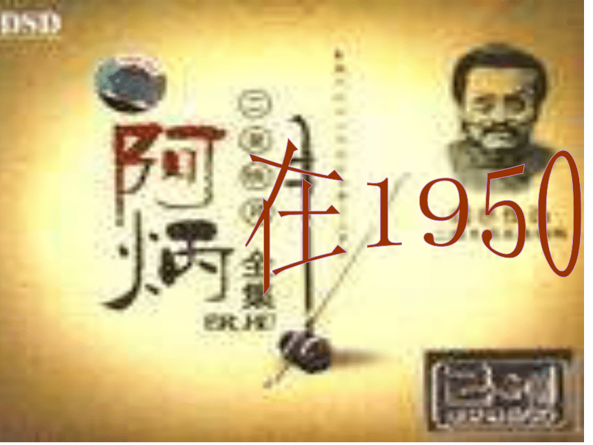 语文版八年级下册第五单元 18课 《阿炳在1950》（共32张PPT）