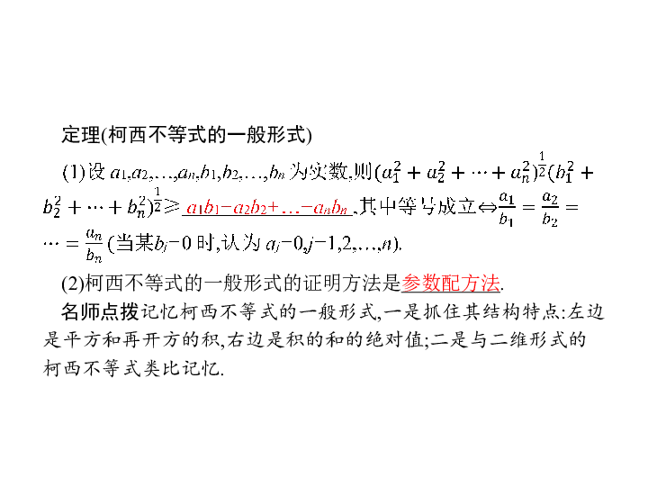 2.2 柯西不等式的一般形式及其参数配方法的证明:19张PPT