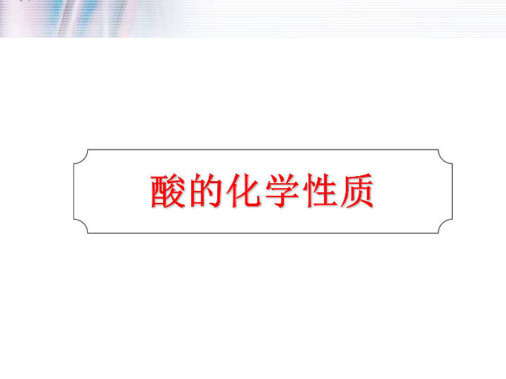 人教版（五四制）九年级化学 3.3 实验活动3 酸、碱的化学性质 课件（15张PPT）