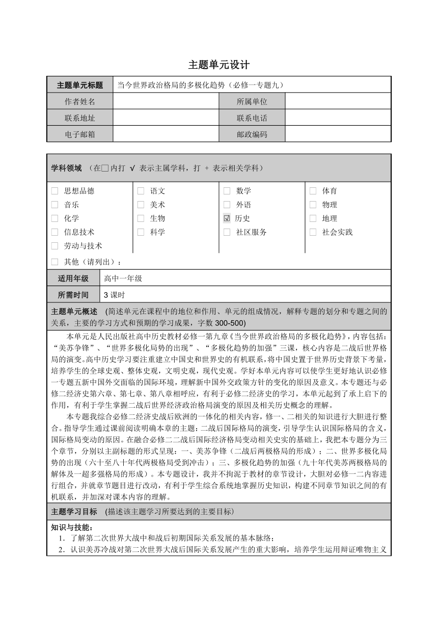 必修一 当今世界政治格局的多极化趋势（必修一专题九）教案