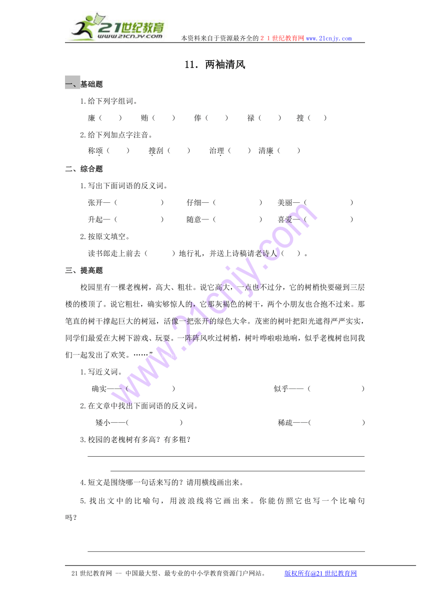 11 两袖清风 同步练习（含答案）