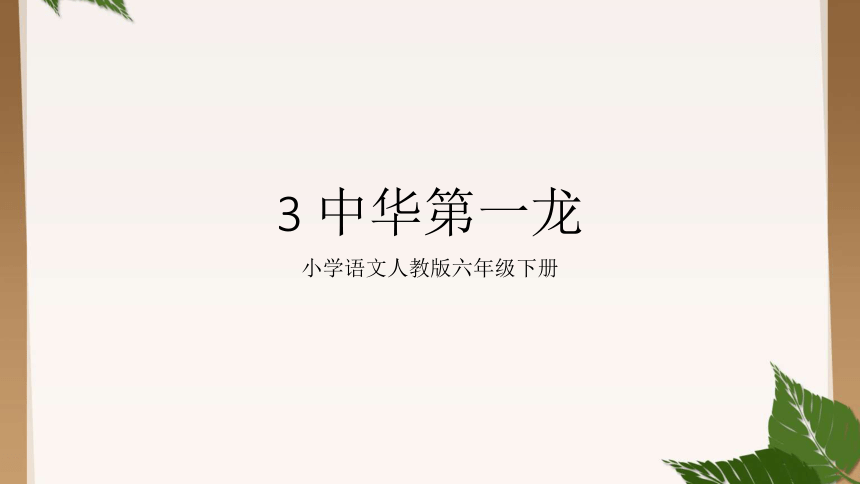 3 中华第一龙课件