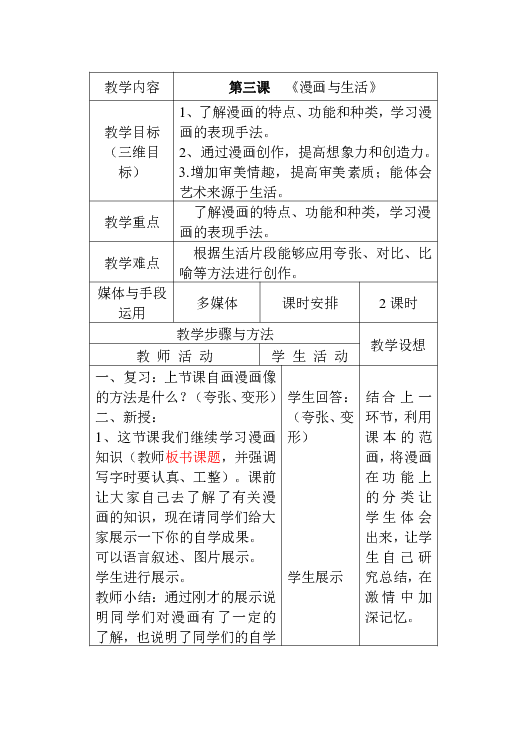 五年级上册美术教案第3课漫画与生活冀教版