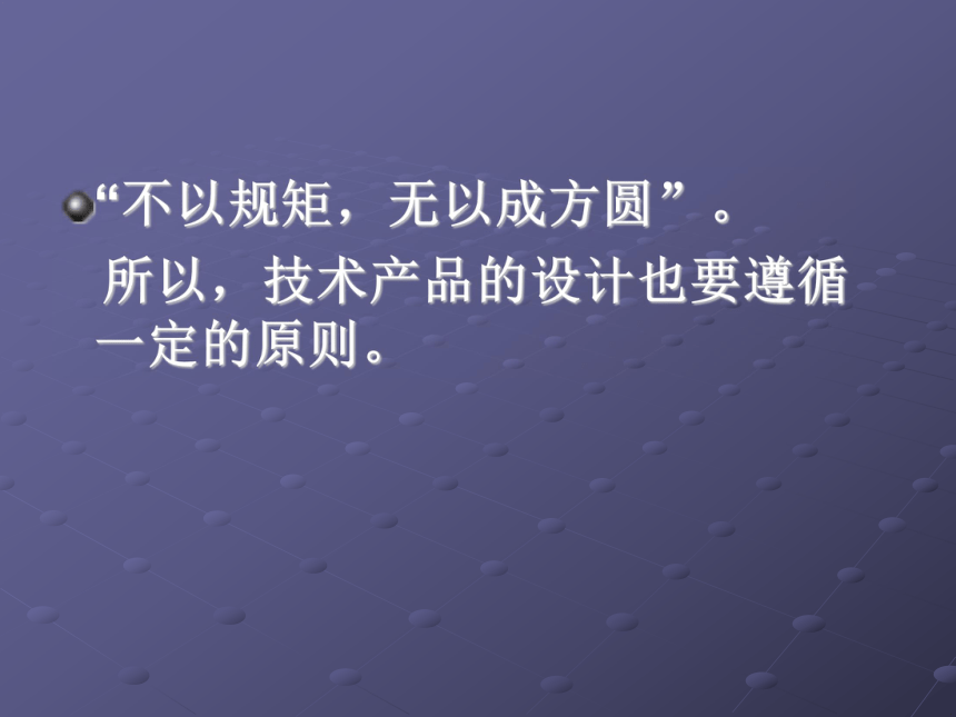 粤教版高中通用技术必修1课件：二、技术设计的一般原则（52张幻灯片）