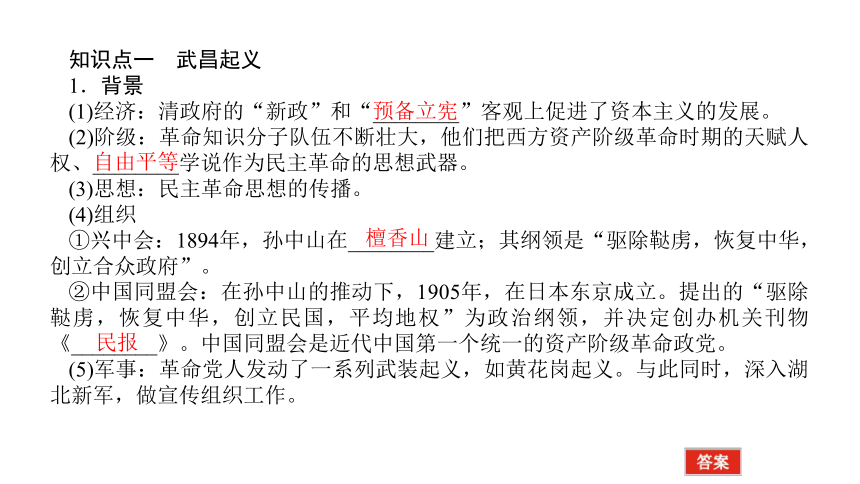 2022年新高考全国通用历史人教版一轮知识点复习：课题11 政治近代化的丰碑——辛亥革命 复习课件（26张）