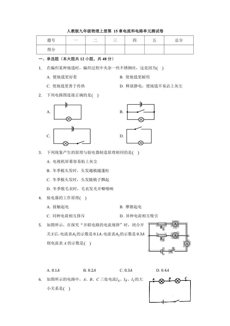 人教版九年级物理全一册第十五章电流和电路 单元测试卷（无答案）