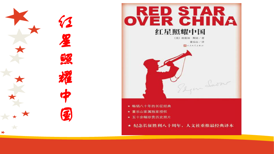 第三单元>名著导读《红星照耀中国》：纪实作品的阅读课件（共24张幻灯片）