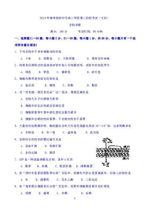 福建省晋江市南侨中学2018-2019学年高二下学期第二次月考生物（文）试题