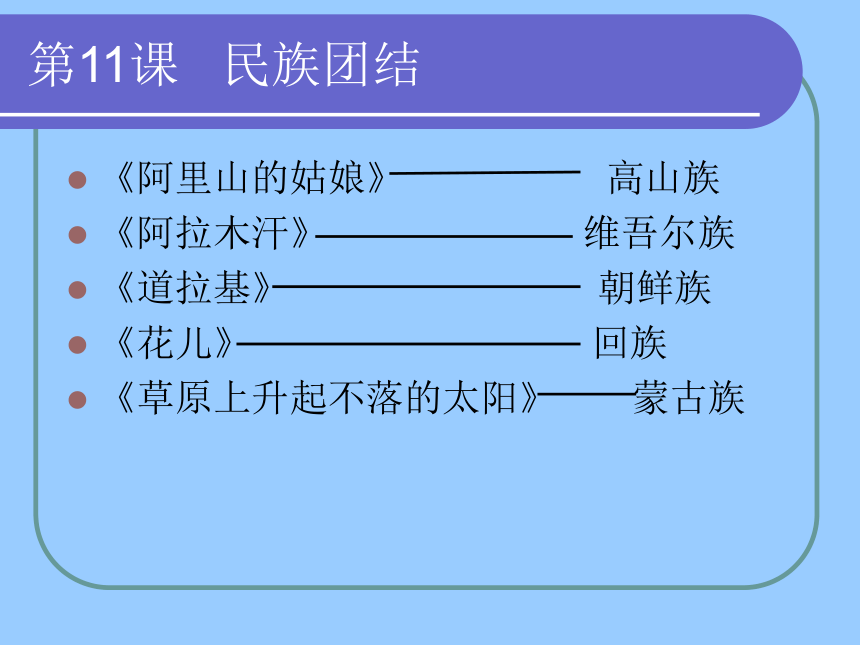 民族团结[下学期]