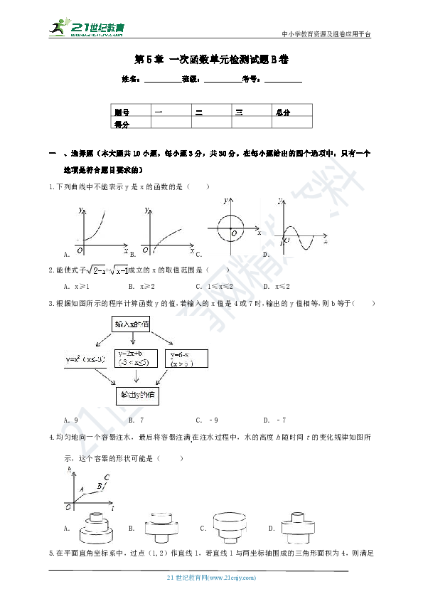 第5章 一次函数单元检测试题B卷（含解析）