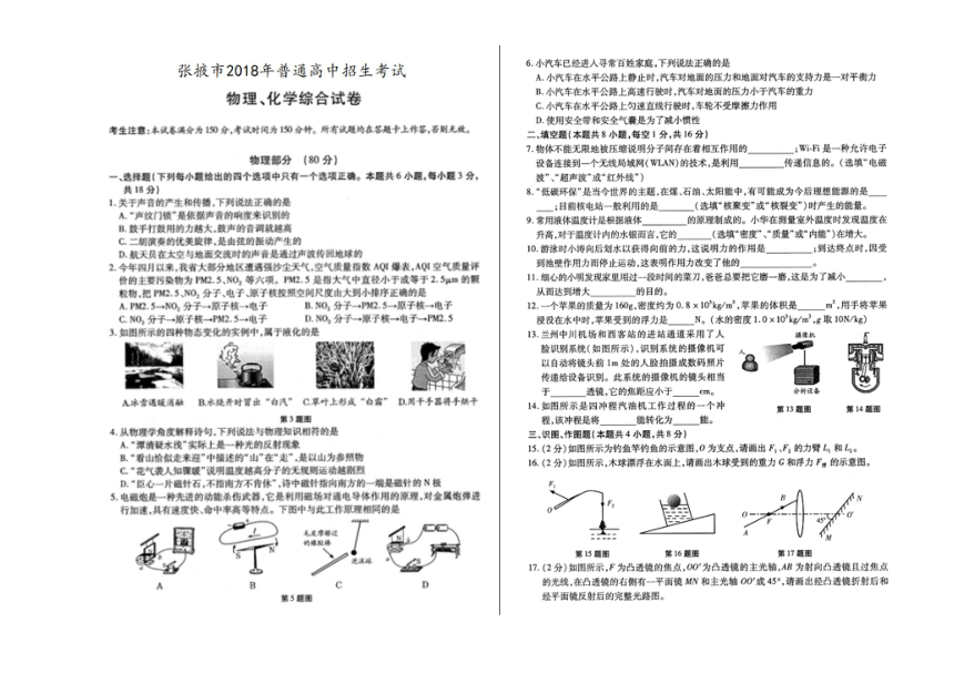 甘肃省张掖市2018年普通高中招生考试物理试题（图片版，有答案）