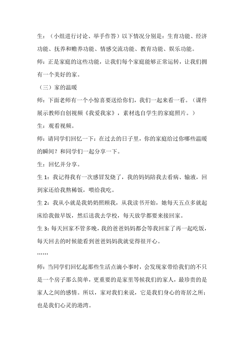 有家有爱 快乐成长----统编版初中《道德与法治》七上 7.1《家的意味》课例研究