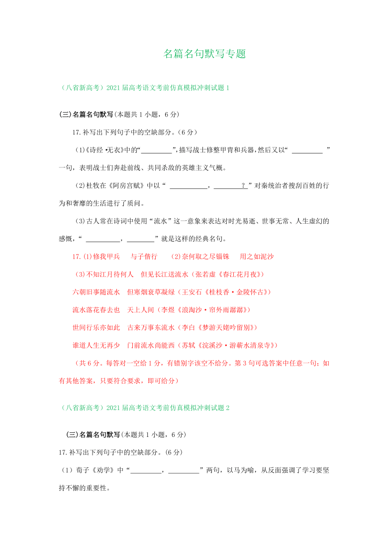 （八省新高考）2021届高考语文考前仿真模拟冲刺试题精选汇编：名篇名句默写专题  含答案