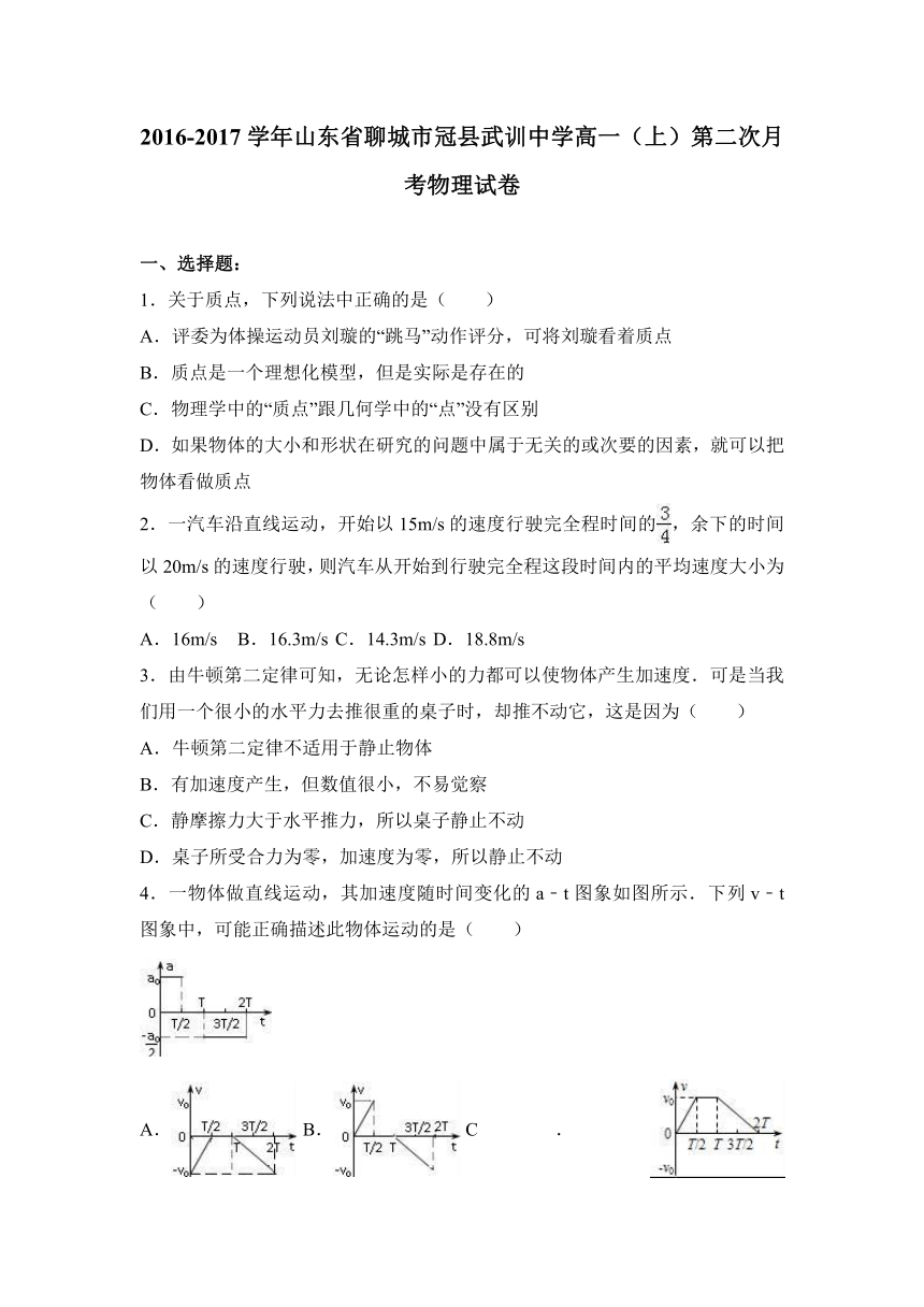 山东省聊城市冠县武训中学2016-2017学年高一（上）第二次月考物理试卷（解析版）