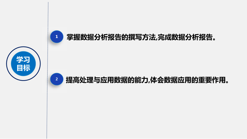 中图版 高中信息技术 必修1 3.4 数据分析报告与应用  课件 （18张PPT）