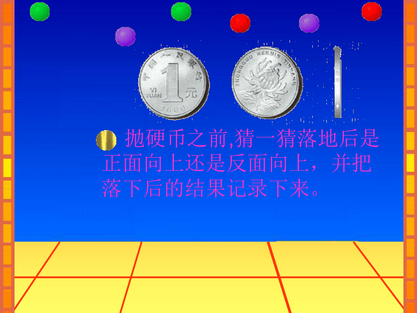 8 不确定现象（课件） 数学四年级上册-西师大版 (共24张PPT)