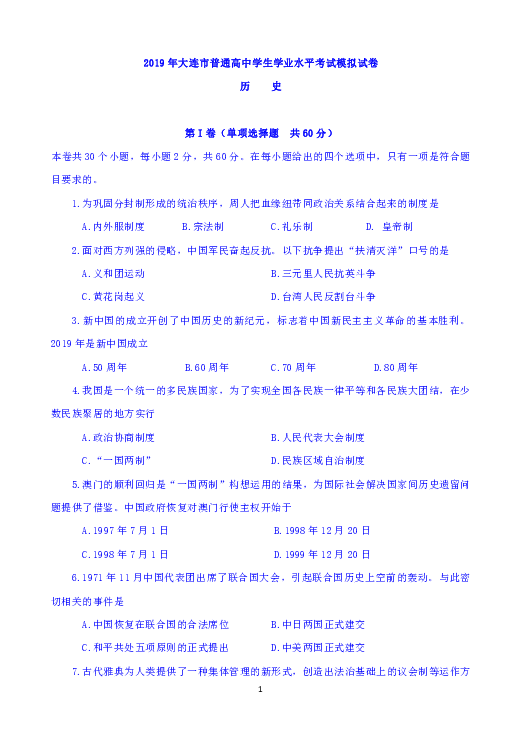 辽宁省大连市2019年普通高中学生学业水平考试高二模拟历史试题 Word版含答案