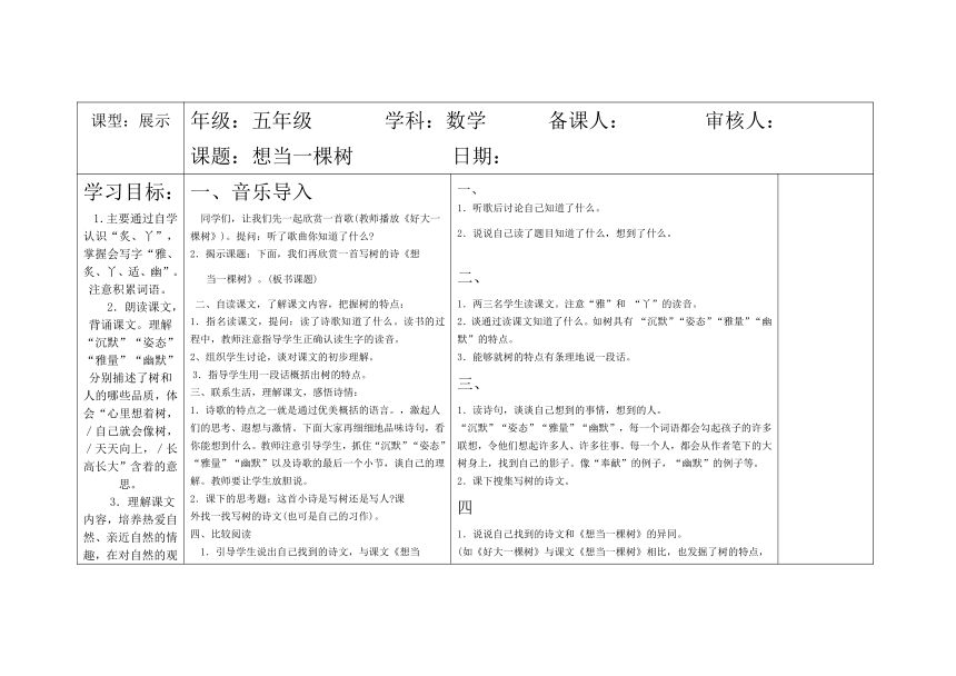 语文五年级上语文A版1.1《想当一棵树》导学案