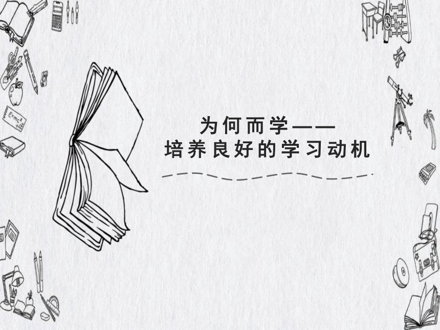 培养和激发自己的学习动机,把学习当作自身的一种需要,就像吃饭,穿衣