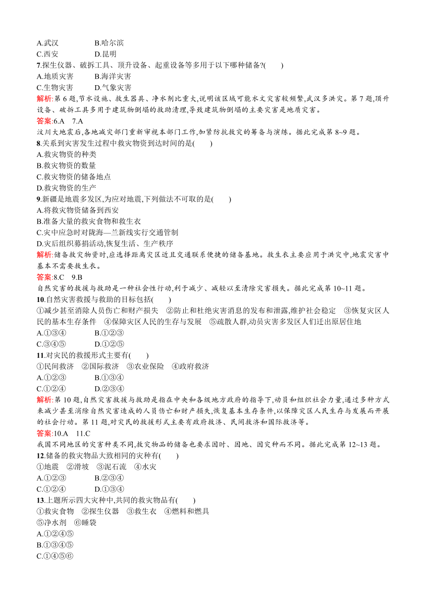 地理选修Ⅴ人教新课标3.2自然灾害的救援与救助同步练习