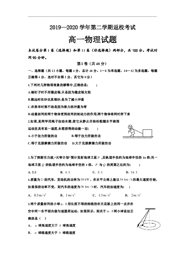 河北省鸡泽一中2019-2020学年高一下学期开学考试物理试题 Word版含答案