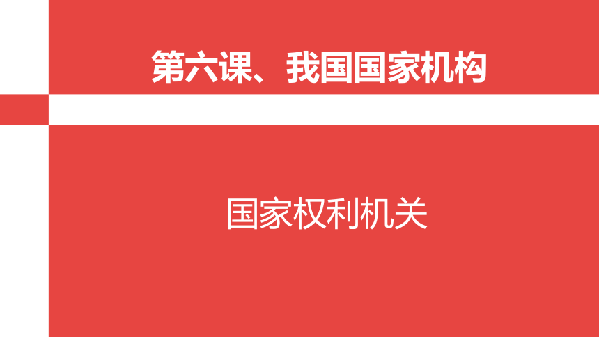 6.1国家权力机关 课件