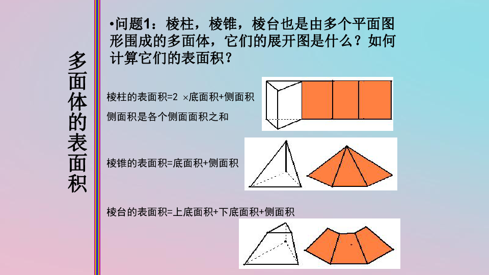 2018_2019学年高中数学第一章空间几何体1.3.1柱、锥、台的表面积与体积课件新人教A版必修2（17张PPT）