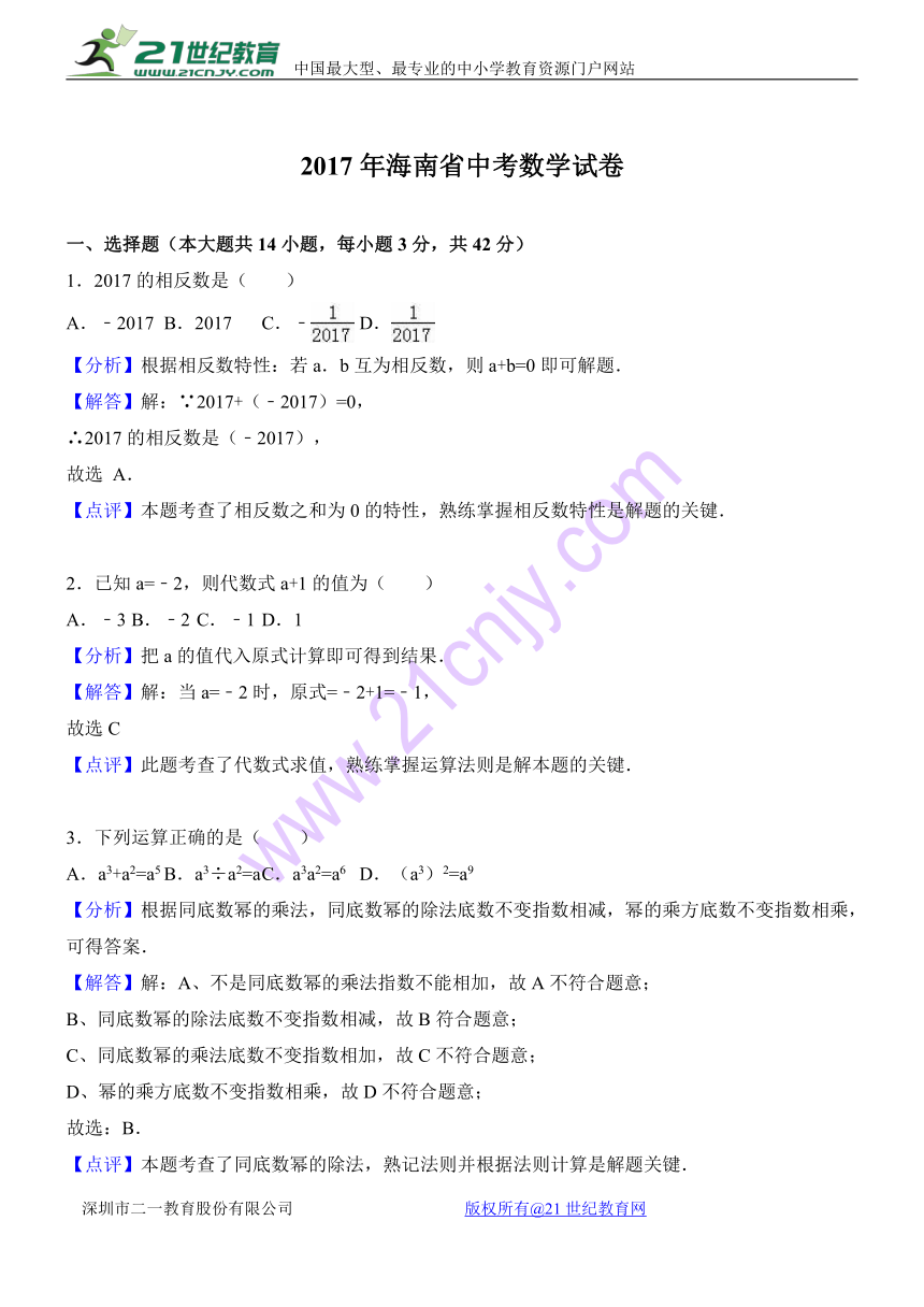 2017年海南省中考数学试卷（word解析版）