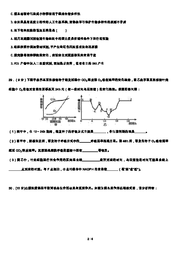 广东省广州外国语学校2019届高三第一次热身考试理综生物部分试题（word版，含答案）