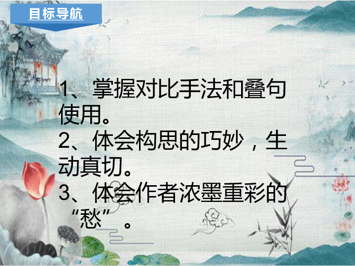 九年级上册(2018部编）第六单元课外古诗词诵读《丑奴儿·书博山道中壁》课件 (共27张PPT)