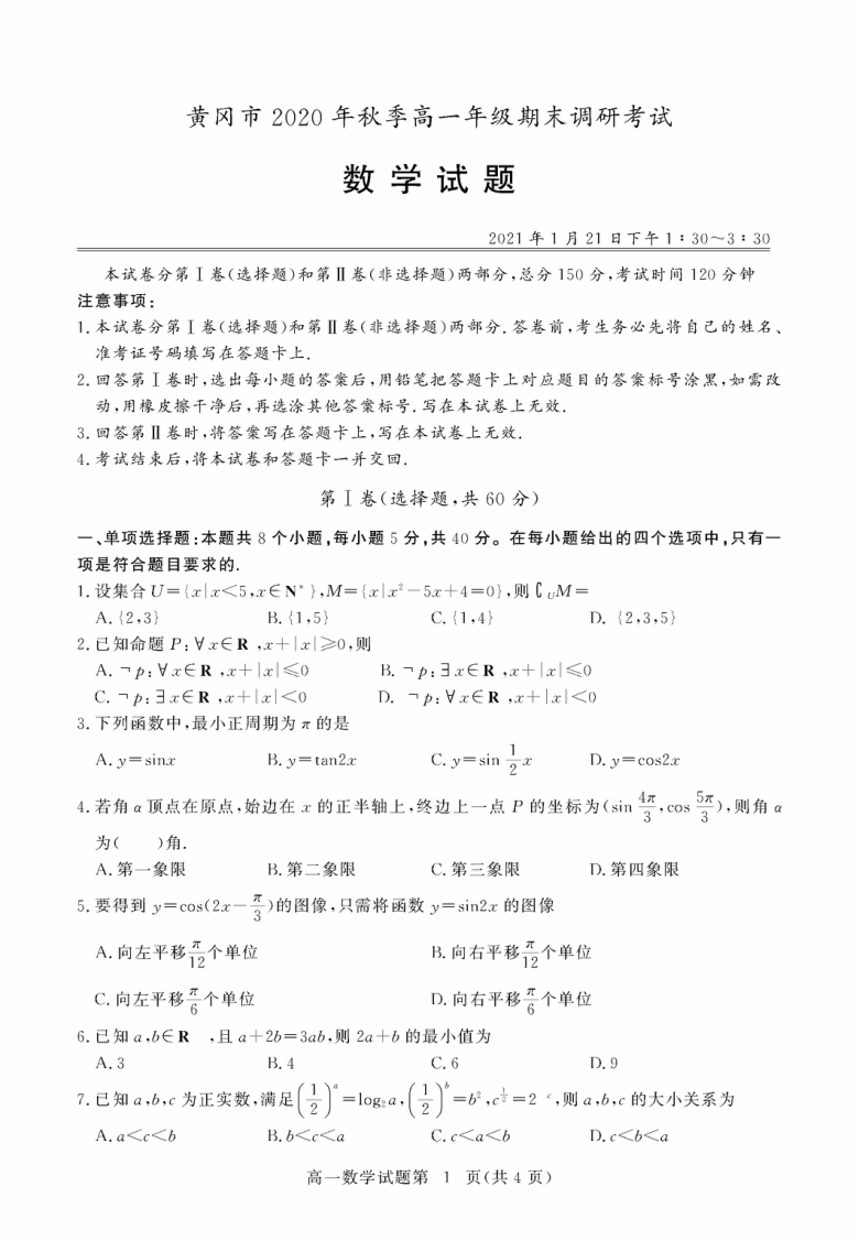 湖北省黄冈市2020~2021学年第一学期高一期末调研考试数学试卷PDF版含答案