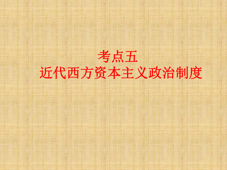 2017届高考历史专题复习： 近代西方资本主义政治制度 （19张幻灯片）