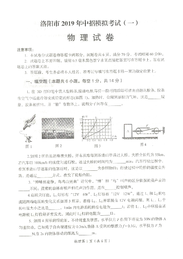 河南省洛阳市2019届九年级中招模拟考试（一）物理试卷【扫描版含答案】