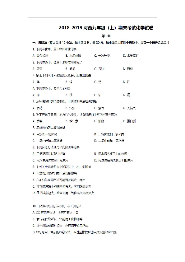 天津市河西区2018-2019学年度九年级上学期期末考试化学试卷（扫描版）