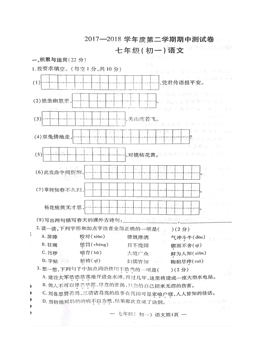 江西省南昌市2017-2018学年七年级下学期期中考试语文试题（图片版）