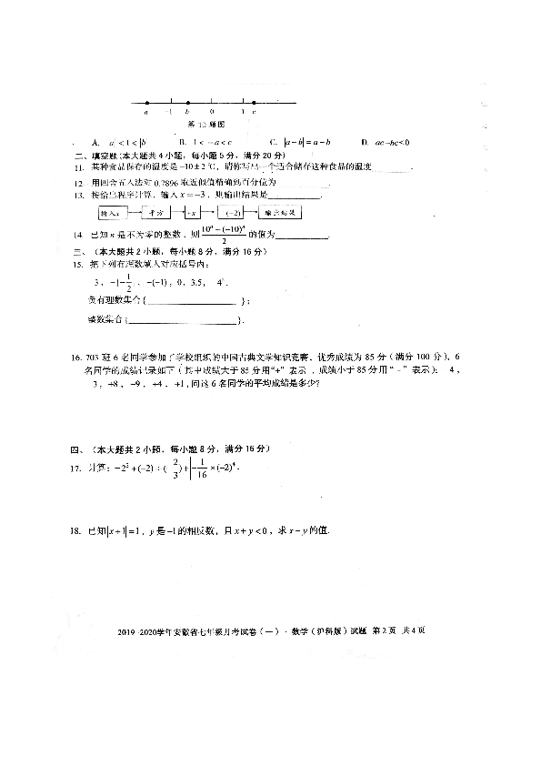 安徽省亳州市利辛县2019-2020学年第一学期七年级数学第一次月考试题（扫描版，含答案）