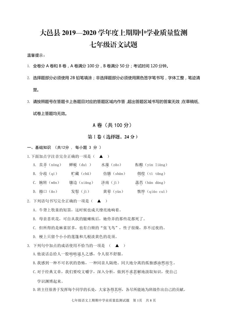 四川省成都市大邑县2019-2020学年第一学期七年级语文期中考试试题（word版，含答案）