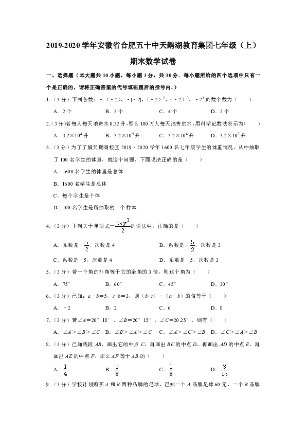2019-2020学年安徽省合肥五十中天鹅湖教育集团七年级（上）期末数学试卷解析版