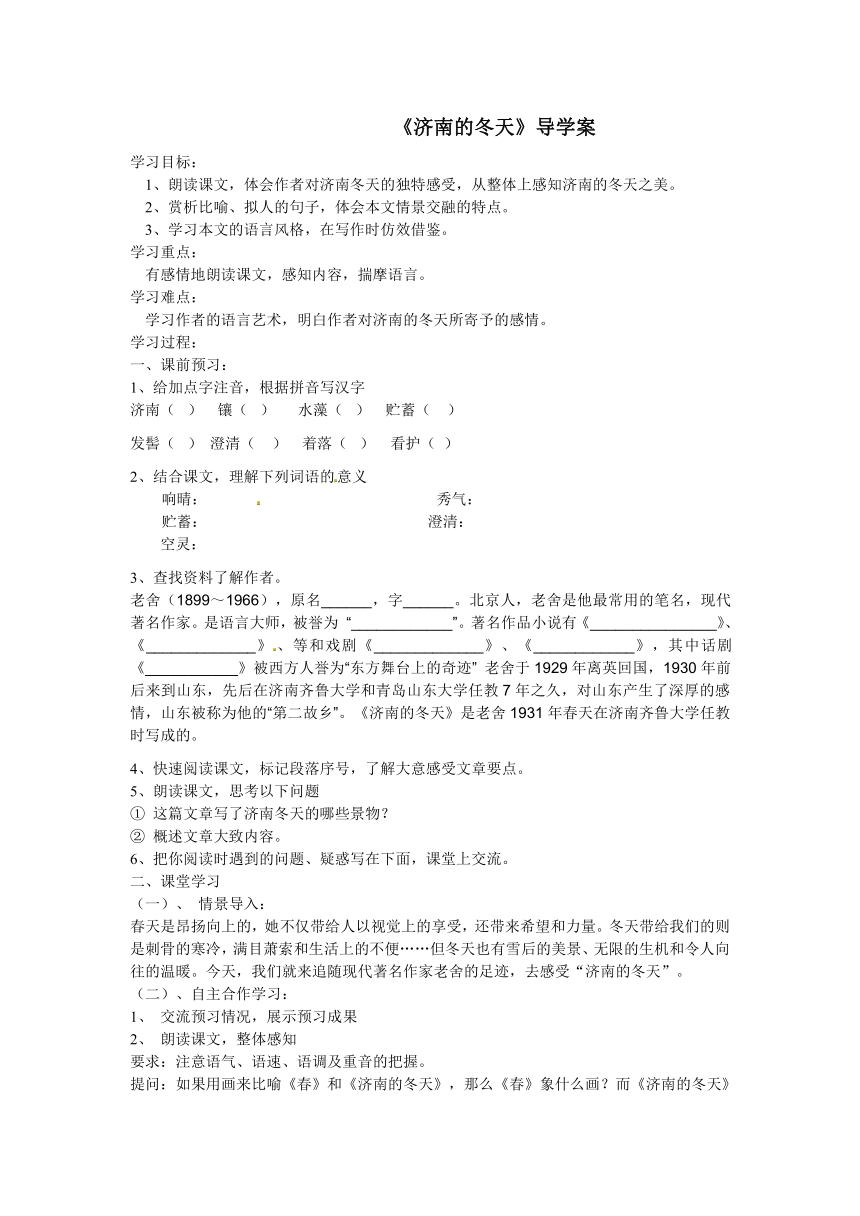 人教版语文七年级上册第12课《济南的冬天》导学案