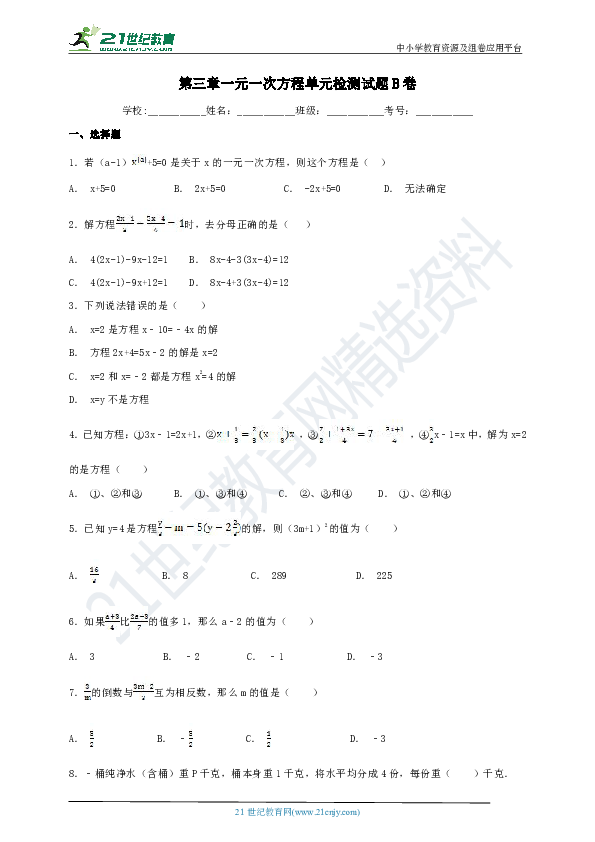 第三章 一元一次方程单元检测试题B卷（含解析）
