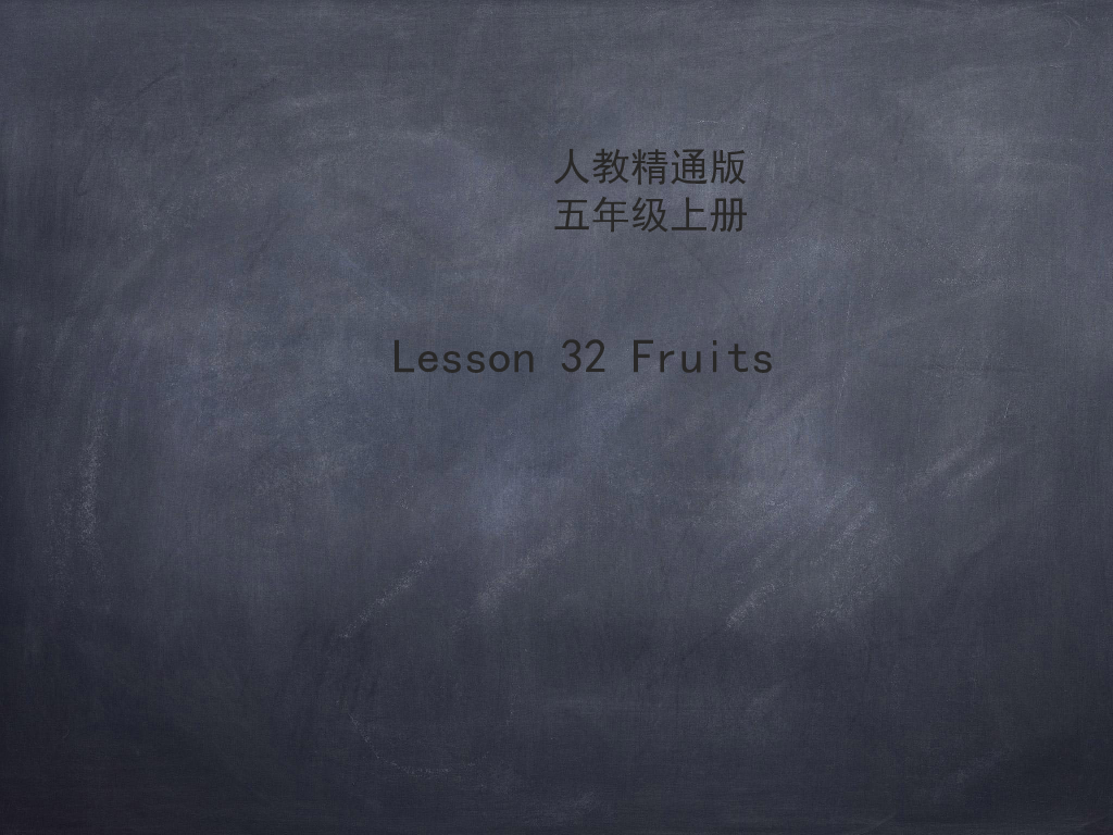 Unit 6 It’s a grapefruit. Lesson 32 课件（32张PPT）
