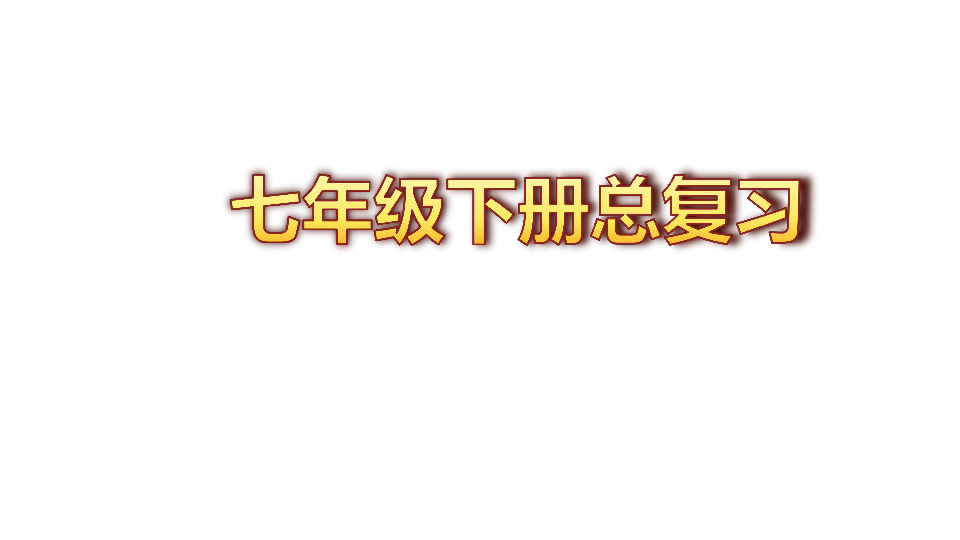 七年级历史下册总复习课件【部编版】(共28张PPT)