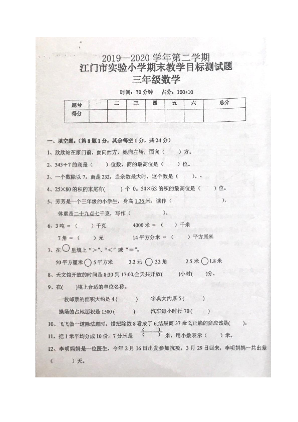 广东省江门市实验小学2019-2020学年第二学期三年级数学期末试题 （图片版，无答案）
