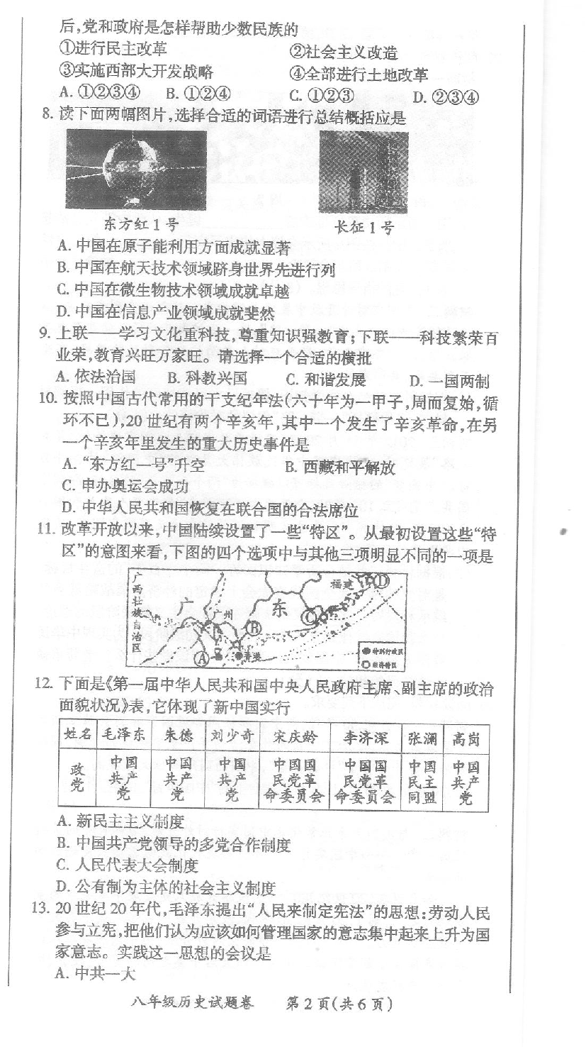 安徽省来安县2019-2020学年第二学期期末考试八年级历史试题（PDF版  含答案）