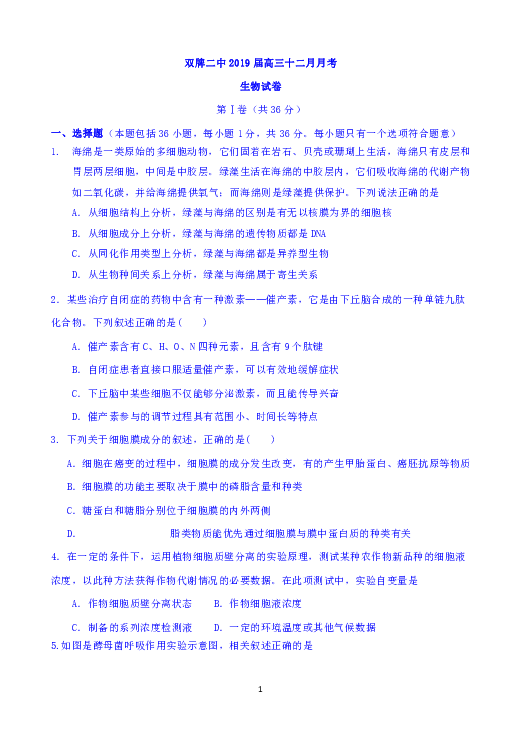 湖南省永州市双牌县第二中学2019届高三12月月考生物试题