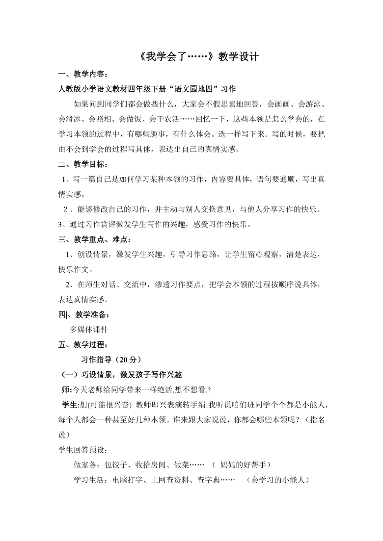 统编版语文四年级下册习作我学会了教案