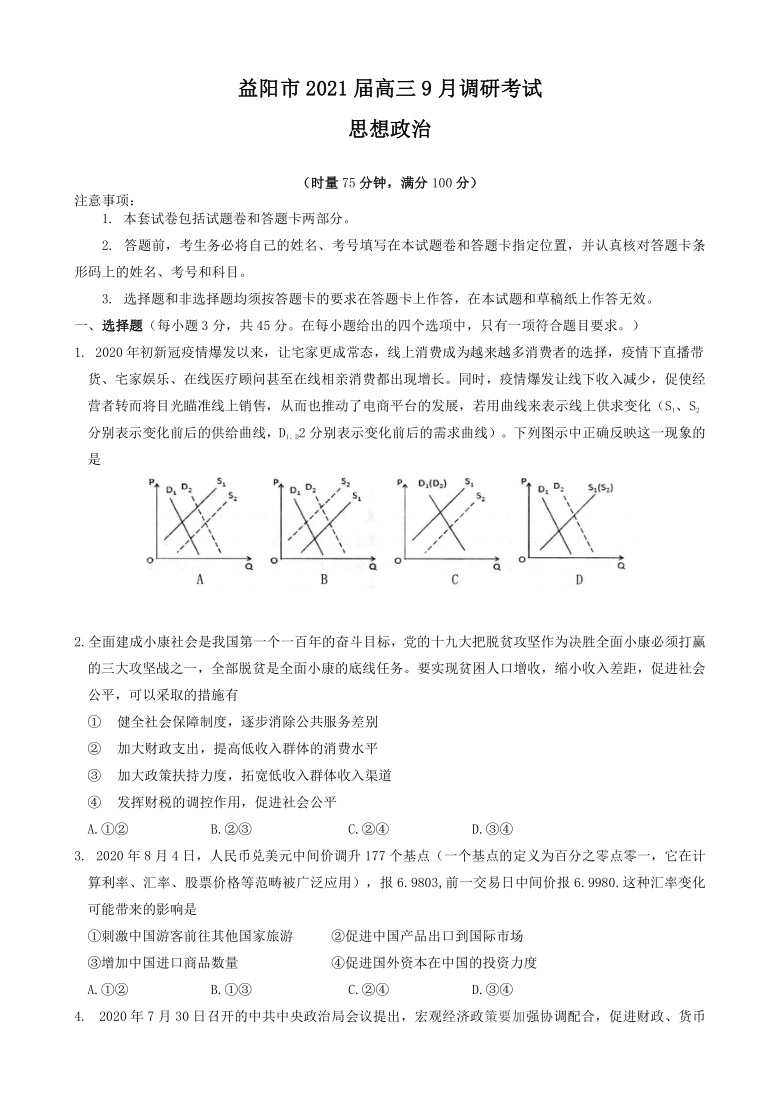 湖南省益阳市2021届高三9月调研考试政治试题 Word版含答案