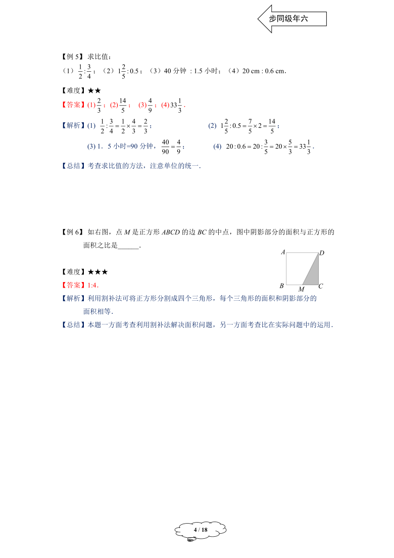 沪教版数学六年级上册3.1比和比例讲义（教师版）
