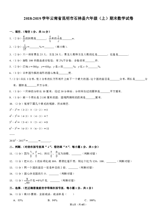 人教版2018-2019学年云南省昆明市石林县六年级（上）期末数学试卷（含答案解析）