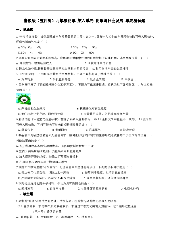鲁教版（五四学制）九年级化学 第六单元 化学与社会发展 单元测试题